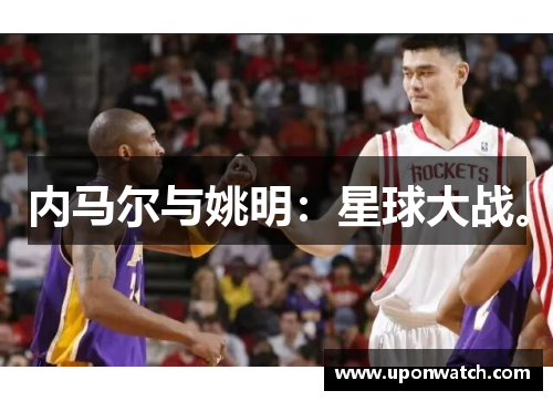 内马尔与姚明：星球大战。