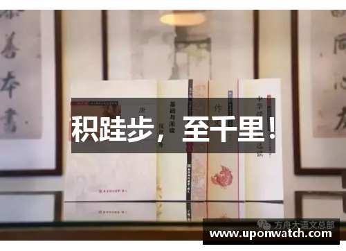 积跬步，至千里！