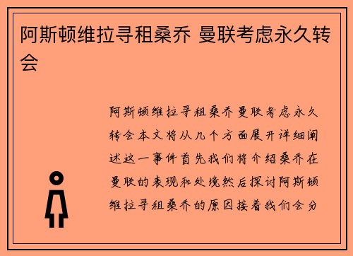 阿斯顿维拉寻租桑乔 曼联考虑永久转会
