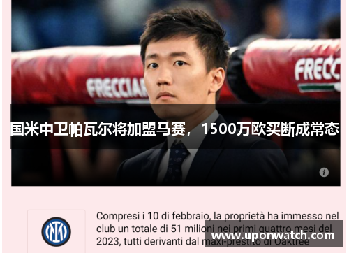 国米中卫帕瓦尔将加盟马赛，1500万欧买断成常态