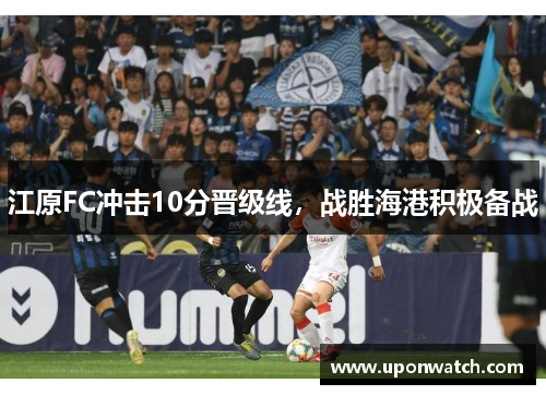 江原FC冲击10分晋级线，战胜海港积极备战
