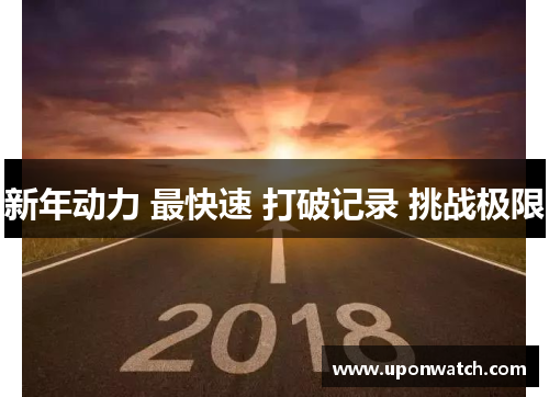 新年动力 最快速 打破记录 挑战极限