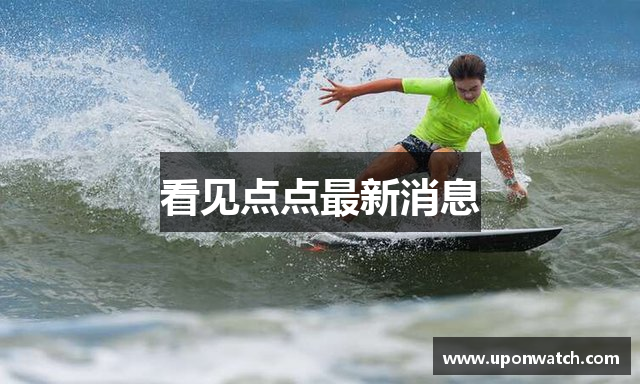 看见点点最新消息